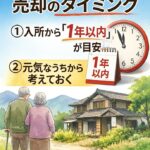 施設入所が売却のタイミング