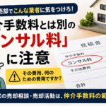 仲介手数料とは別に請求されるコンサル料への注意を促す、不動産売却向けの解説画像。見積書に記載されたコンサル料を確認しながら、その費用が何のための費用なのか、通常の売却相談や売却活動に含まれる内容ではないかを考える構成になっている。