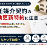 専任媒介契約の自動更新特約に注意を促す、不動産売却向けの解説画像。契約書や住宅模型を背景に、契約書に自動更新と書かれていても有効とは限らないこと、不動産会社の変更や媒介契約への不安は相談できることを伝えている。