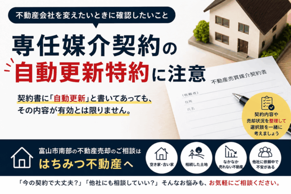 専任媒介契約の自動更新特約に注意｜不動産会社を変えたいときに確認したいこと