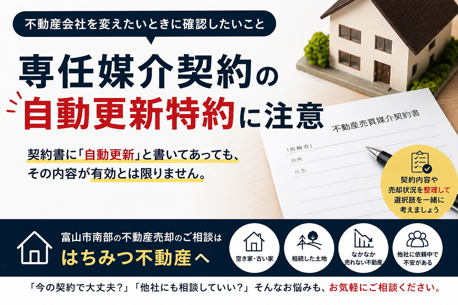 専任媒介契約の自動更新特約に注意を促す、不動産売却向けの解説画像。契約書や住宅模型を背景に、契約書に自動更新と書かれていても有効とは限らないこと、不動産会社の変更や媒介契約への不安は相談できることを伝えている。