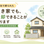 他社で断られた空き家でも売却できることがあると伝える、富山市の空き家売却相談のイメージ画像
