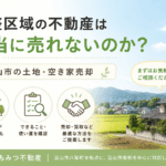 富山市の市街化調整区域にある土地や空き家の売却相談を案内する、田園風景と住宅のイメージ画像