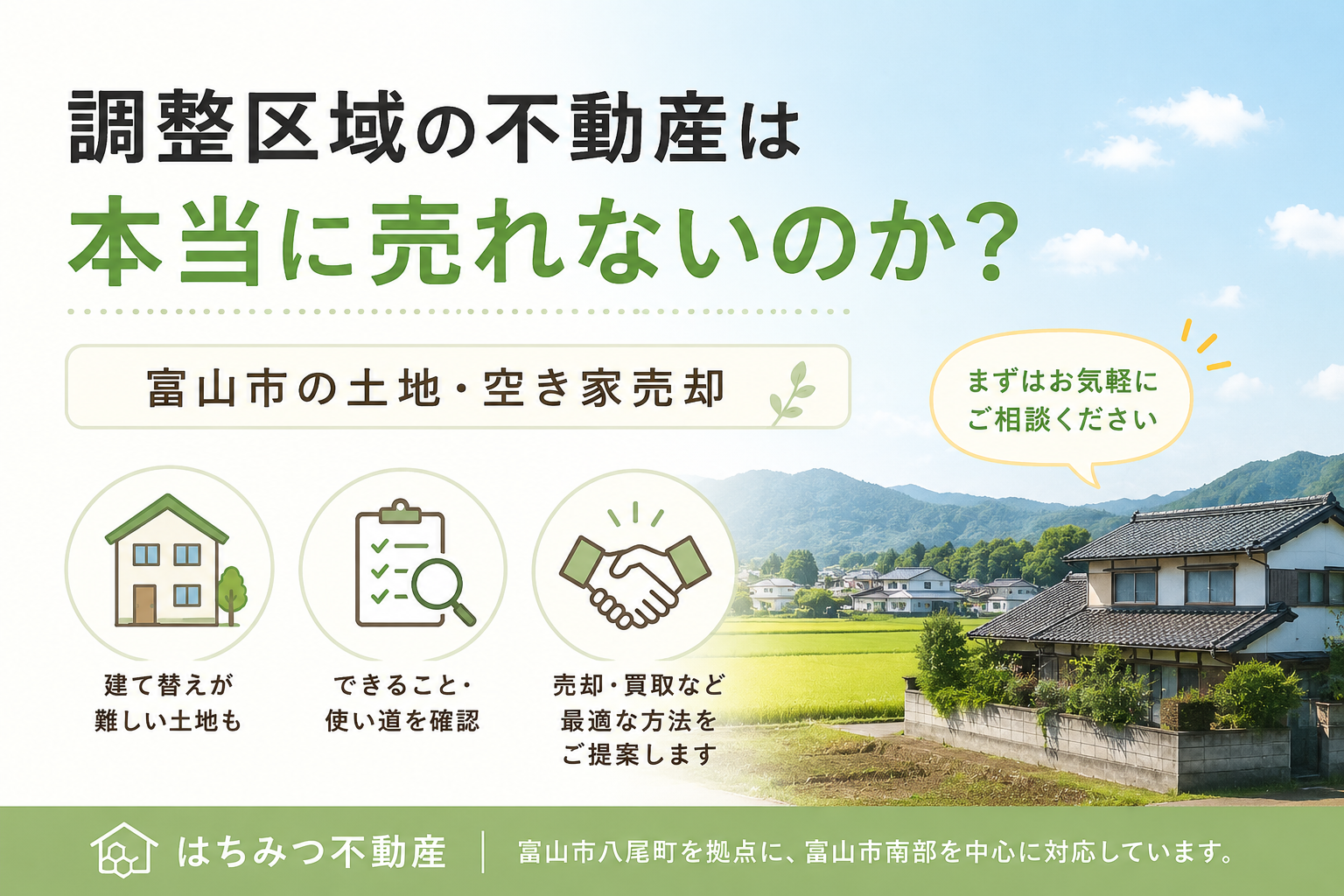 富山市の市街化調整区域にある土地や空き家の売却相談を案内する、田園風景と住宅のイメージ画像