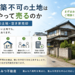 再建築不可の土地はどうやって売るのか｜富山市の土地・空き家売却