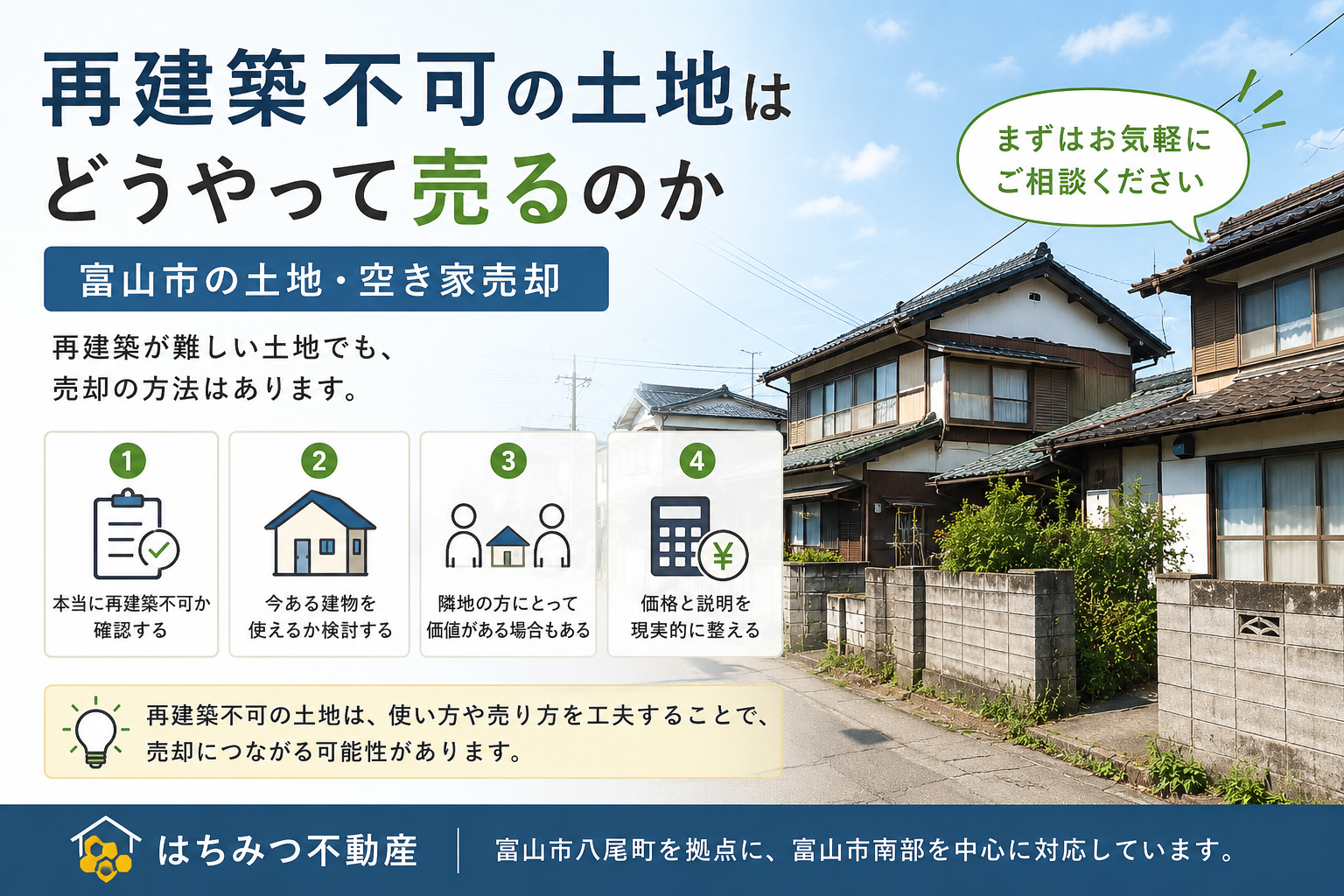 再建築不可の土地はどうやって売るのか|富山市の土地・空き家売却