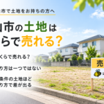 富山市の更地・駐車場・空き地の売却を検討する方向けのイメージ画像