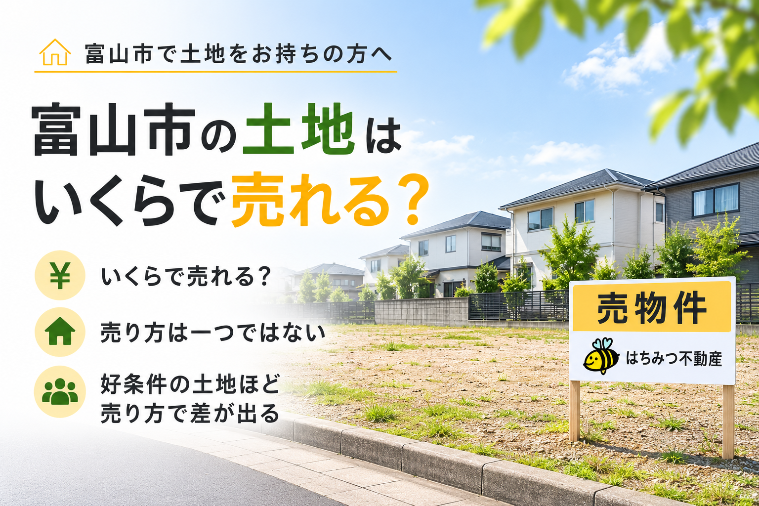 富山市の更地・駐車場・空き地の売却を検討する方向けのイメージ画像