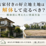 富山市で古家付きの好立地土地を解体して売るか検討する方向けのイメージ画像