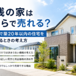 富山市で築浅住宅の売却を検討する方向けのイメージ画像｜築20年以内の家はいくらで売れる？