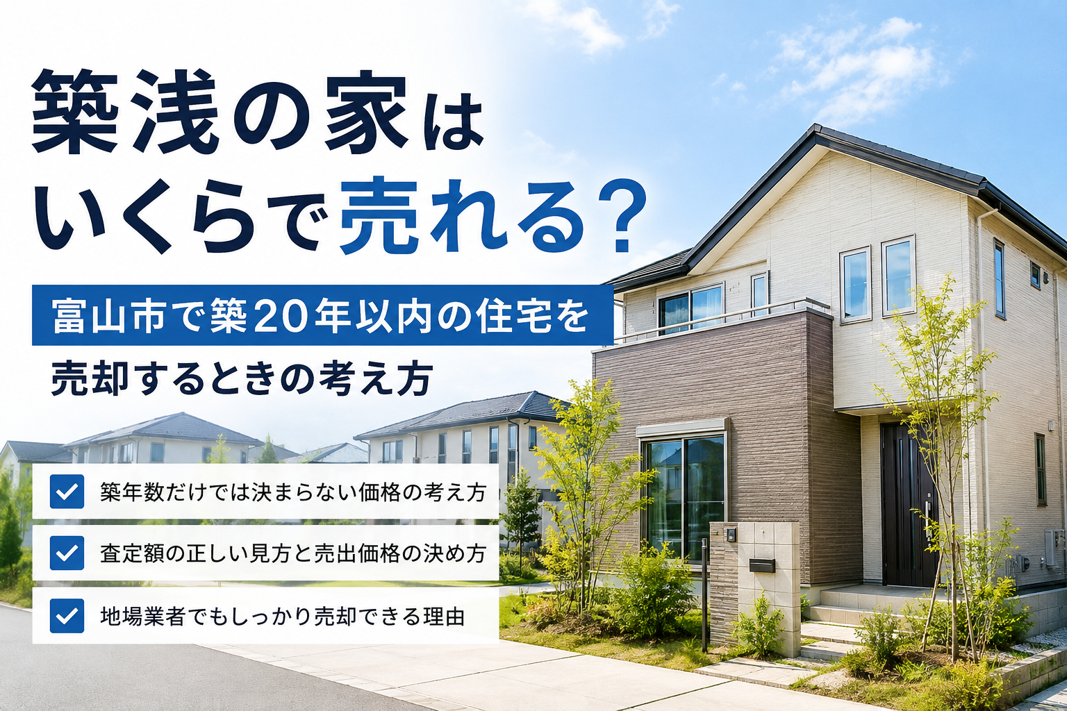 富山市で築浅住宅の売却を検討する方向けのイメージ画像｜築20年以内の家はいくらで売れる？